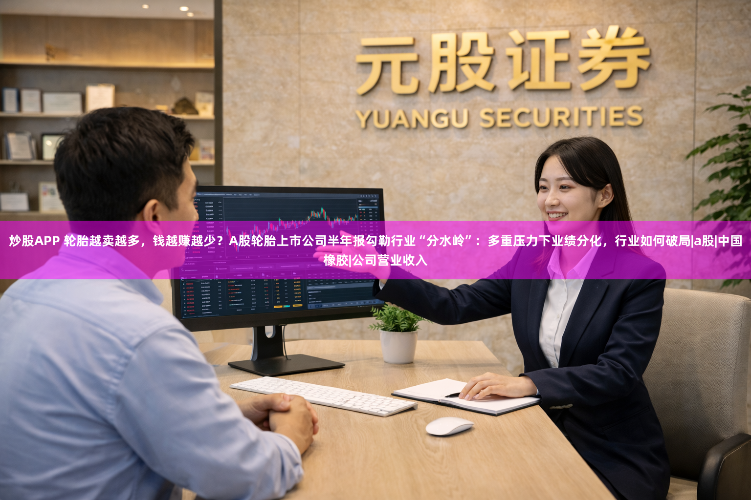 炒股APP 轮胎越卖越多，钱越赚越少？A股轮胎上市公司半年报勾勒行业“分水岭”：多重压力下业绩分化，行业如何破局|a股|中国橡胶|公司营业收入