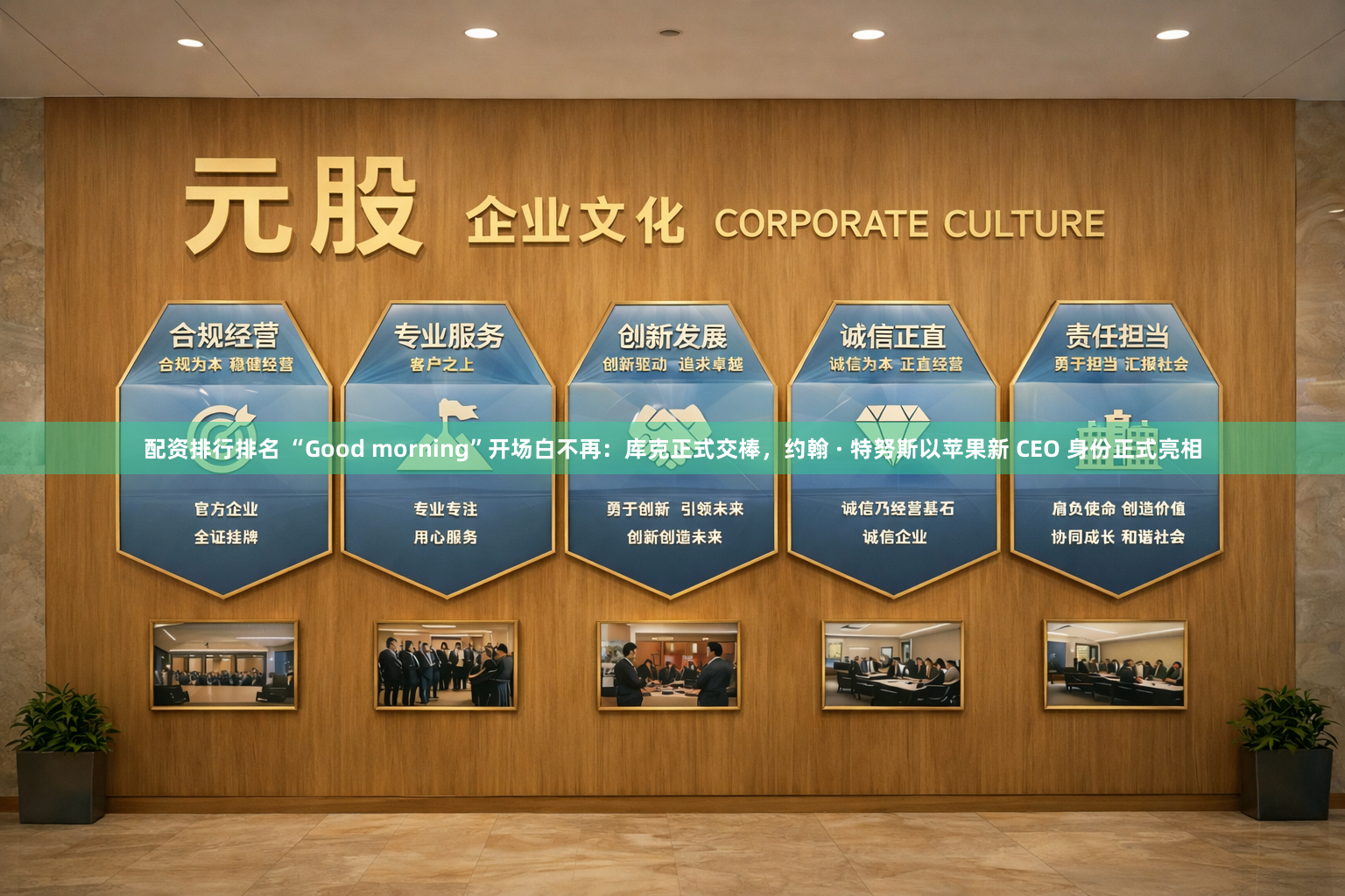 配资排行排名 “Good morning”开场白不再：库克正式交棒，约翰 · 特努斯以苹果新 CEO 身份正式亮相