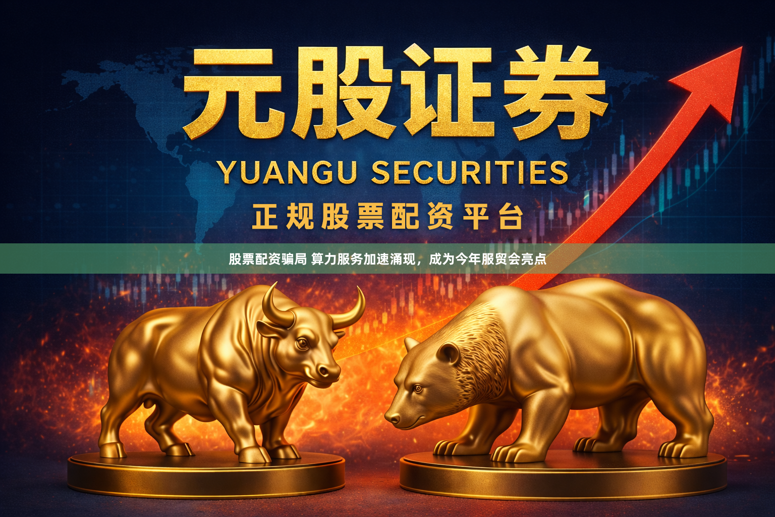 股票配资骗局 算力服务加速涌现，成为今年服贸会亮点