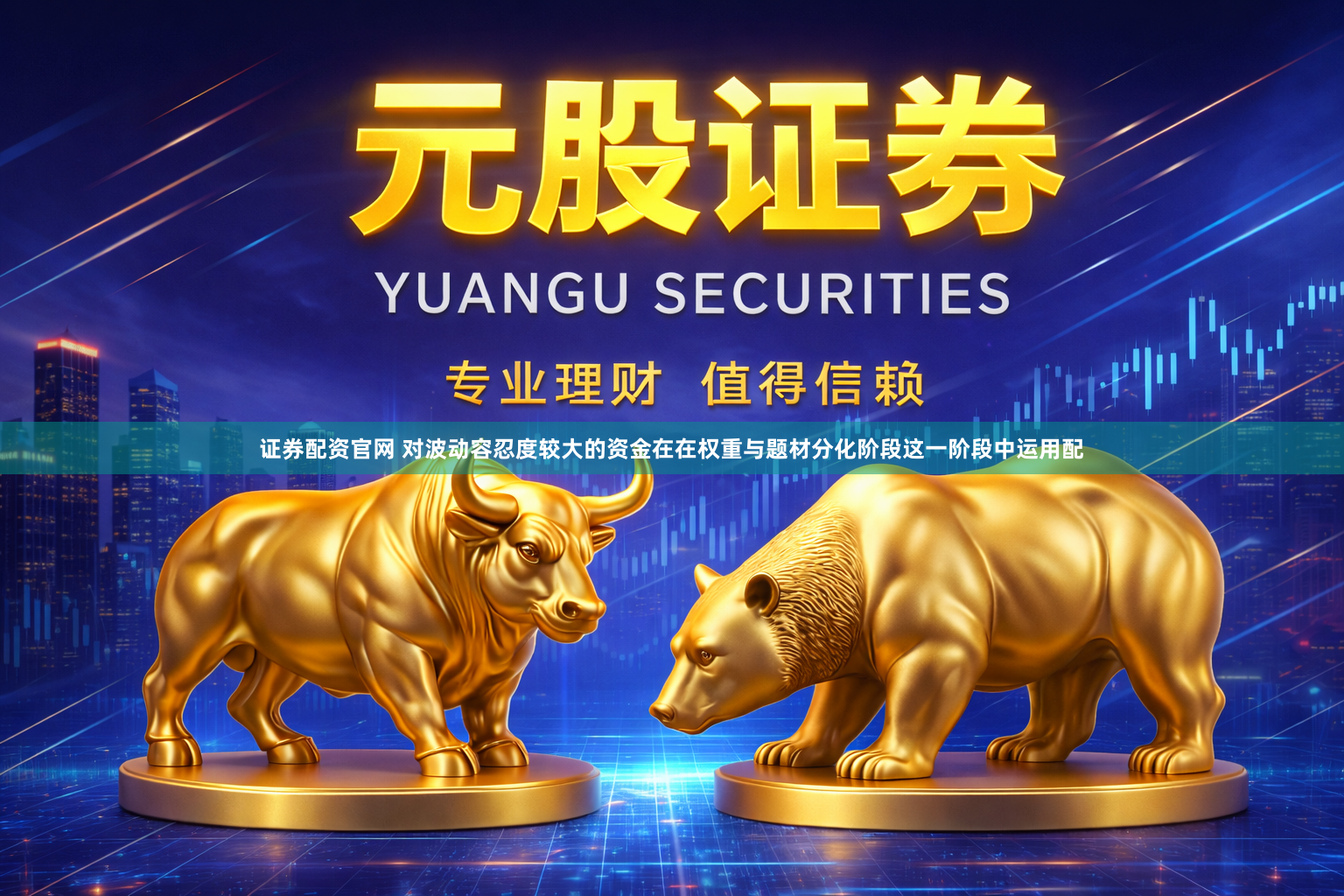 证券配资官网 对波动容忍度较大的资金在在权重与题材分化阶段这一阶段中运用配