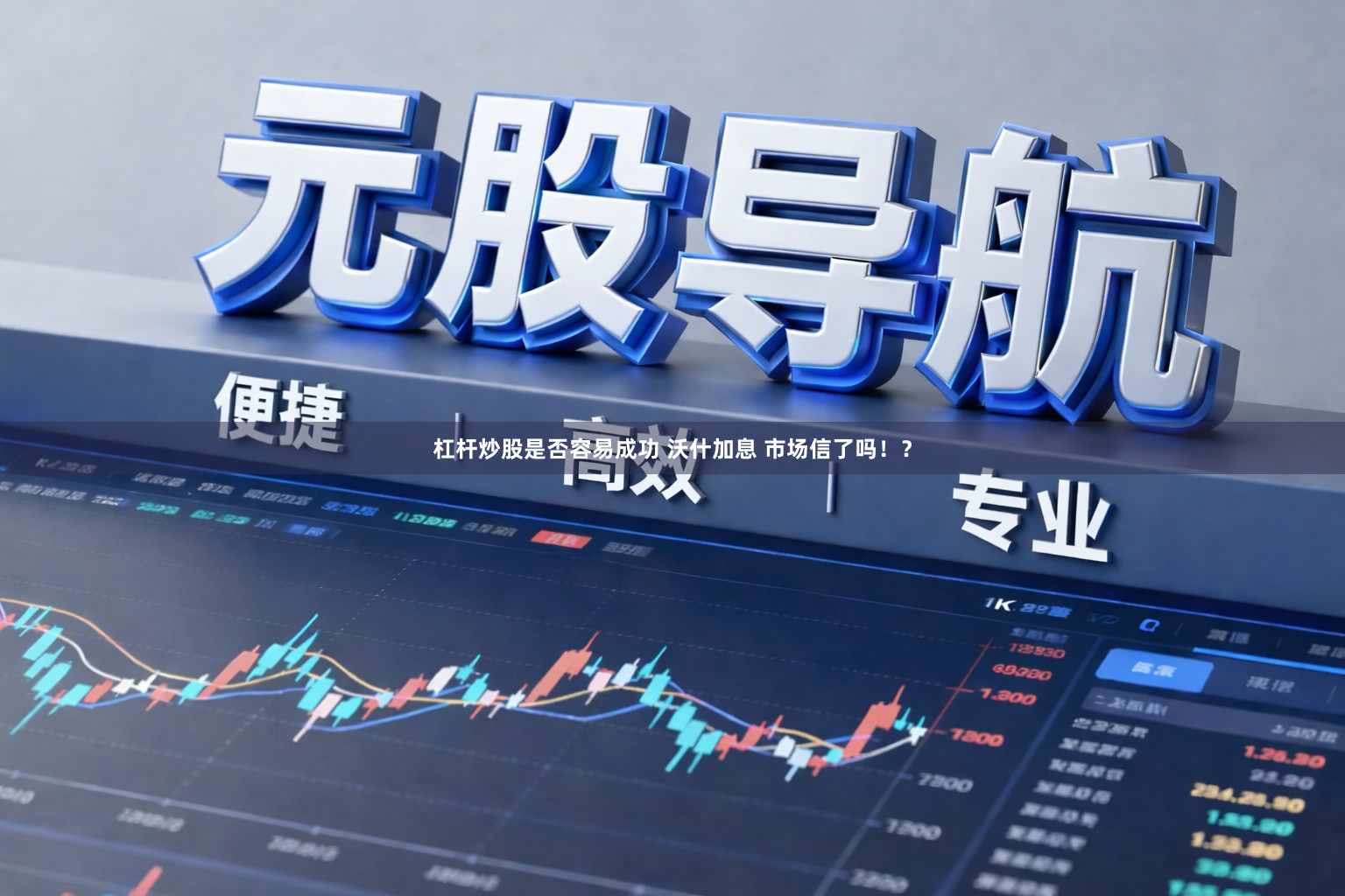 杠杆炒股是否容易成功 沃什加息 市场信了吗！？