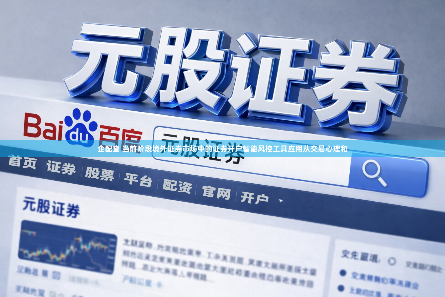 企配查 当前阶段境外证券市场中的证券开户智能风控工具应用从交易心理和